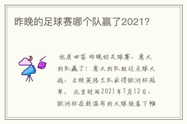 昨晚的足球赛哪个队赢了2021?
