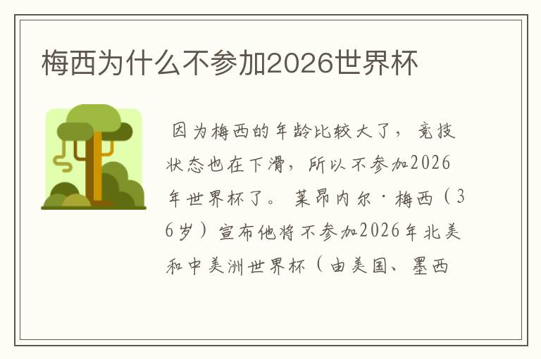 梅西为什么不参加2026世界杯