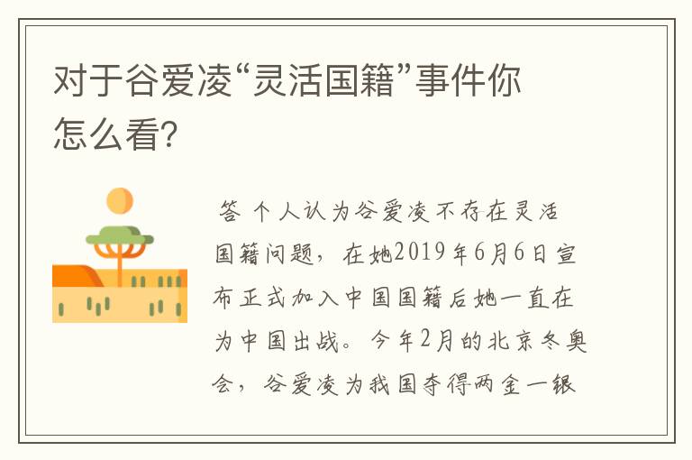 对于谷爱凌“灵活国籍”事件你怎么看?