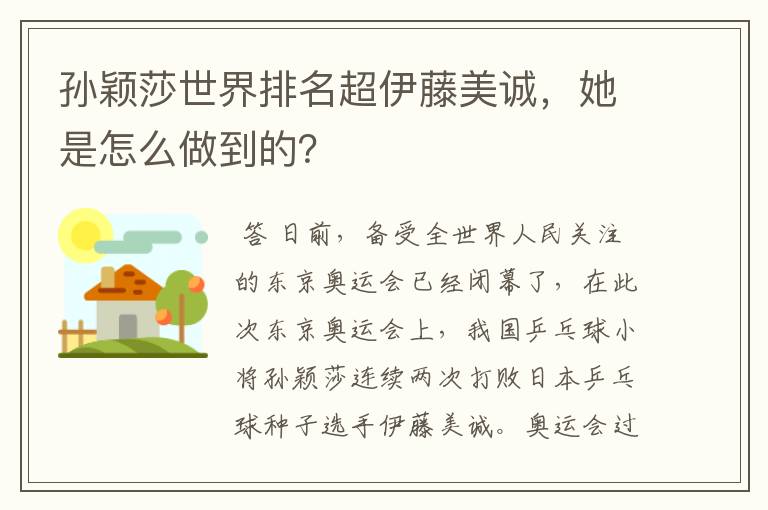 孙颖莎世界排名超伊藤美诚,她是怎么做到的?