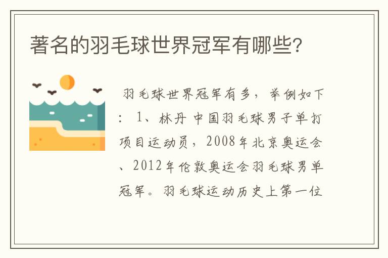 著名的羽毛球世界冠军有哪些?