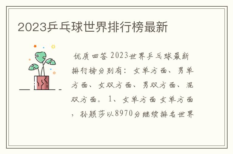2023乒乓球世界排行榜最新