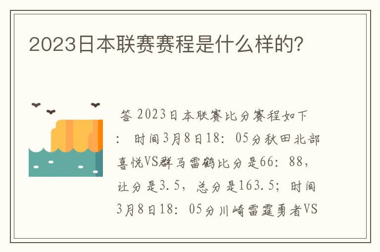 2023日本联赛赛程是什么样的?