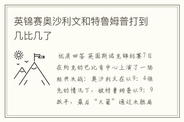 英锦赛奥沙利文和特鲁姆普打到几比几了