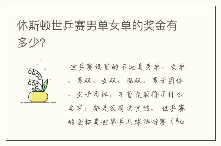 休斯顿世乒赛男单女单的奖金有多少?