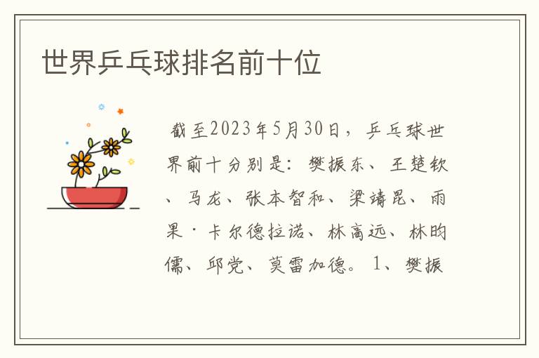 世界乒乓球排名前十位
