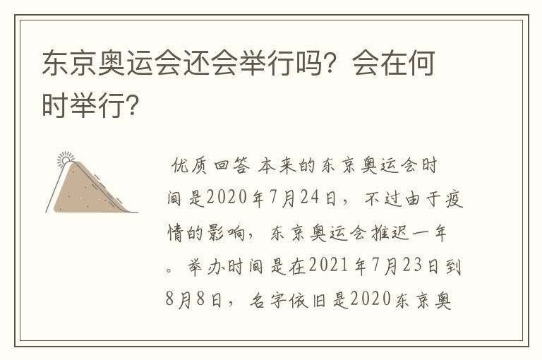 东京奥运会还会举行吗？会在何时举行？