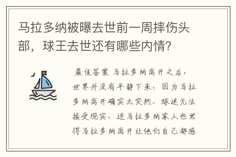 马拉多纳被曝去世前一周摔伤头部，球王去世还有哪些内情？