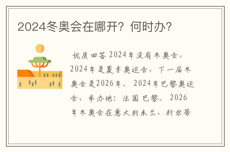 2024冬奥会在哪开?何时办?