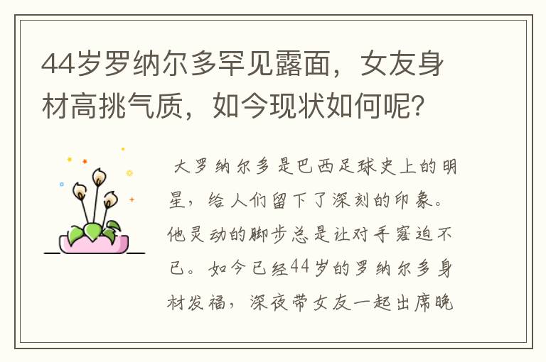 44岁罗纳尔多罕见露面,女友身材高挑气质,如今现状如何呢?