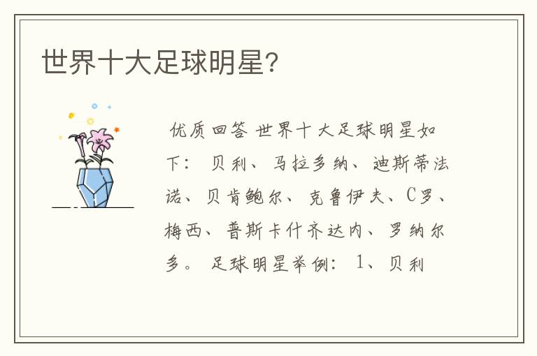 世界十大足球明星?