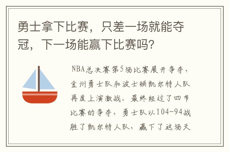 勇士拿下比赛,只差一场就能夺冠,下一场能赢下比赛吗?