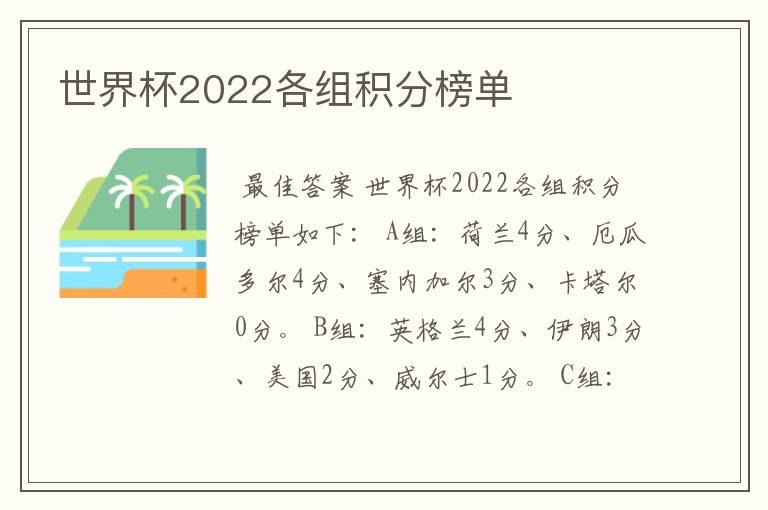 世界杯2022各组积分榜单