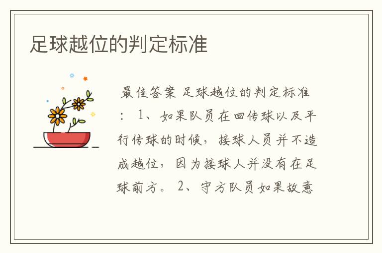 足球越位的判定标准