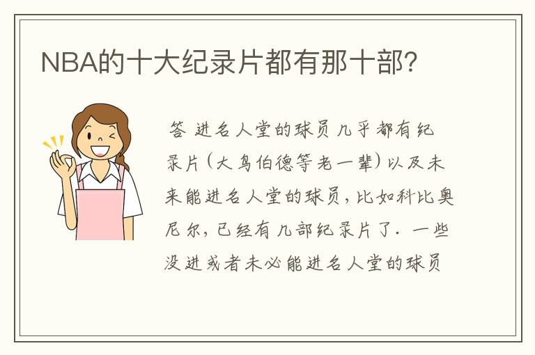 NBA的十大纪录片都有那十部?