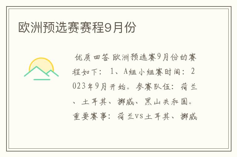 欧洲预选赛赛程9月份