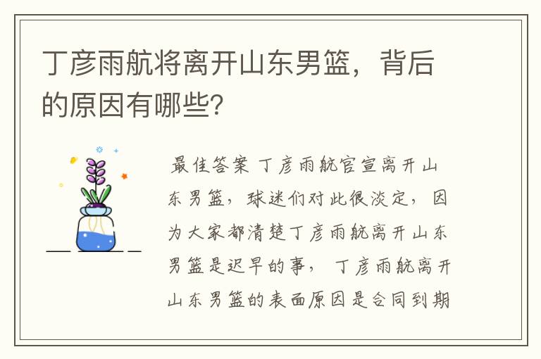 丁彦雨航将离开山东男篮,背后的原因有哪些?