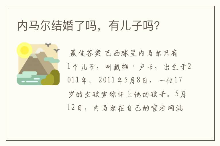 内马尔结婚了吗,有儿子吗?