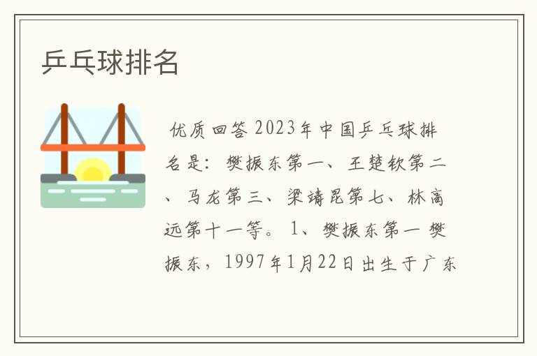 乒乓球排名