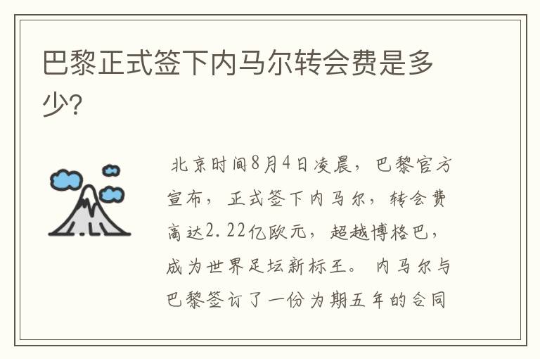 巴黎正式签下内马尔转会费是多少?
