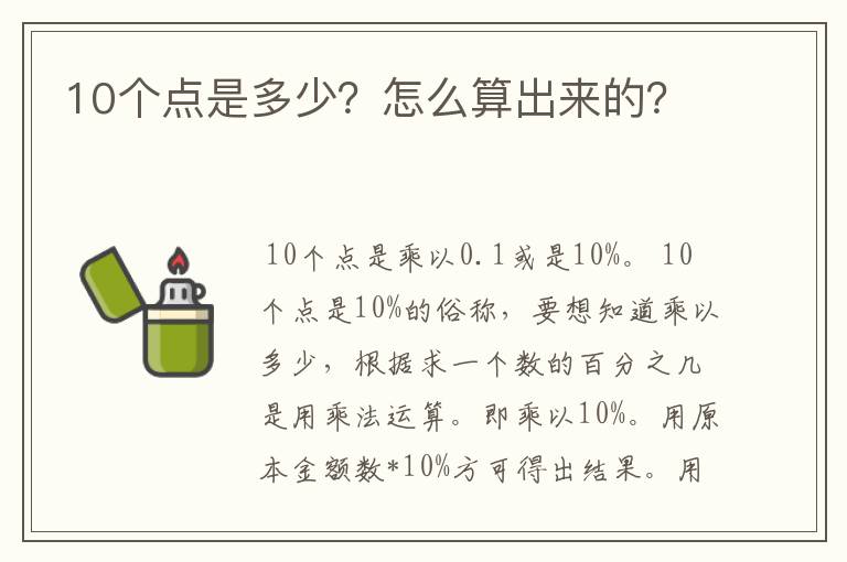 10个点是多少?怎么算出来的?