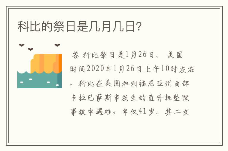 科比的祭日是几月几日?