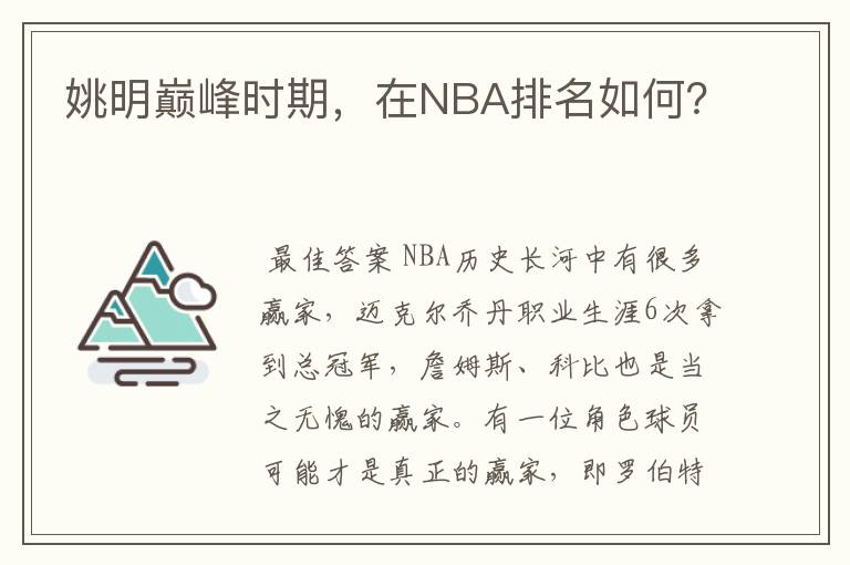 姚明巅峰时期,在NBA排名如何?