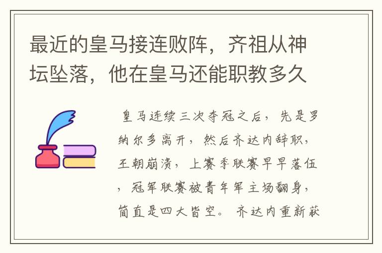 最近的皇马接连败阵,齐祖从神坛坠落,他在皇马还能职教多久?