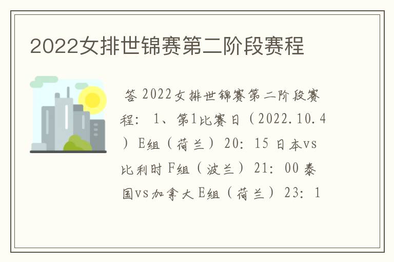 2022女排世锦赛第二阶段赛程