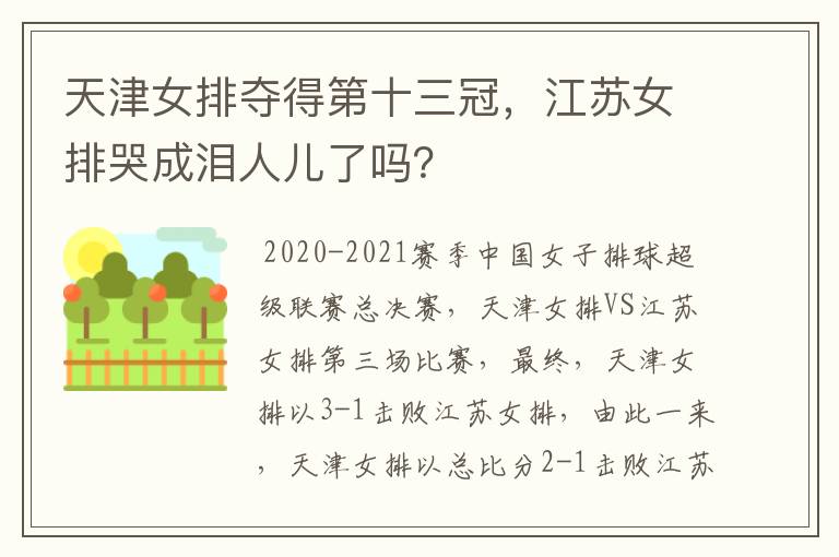 天津女排夺得第十三冠,江苏女排哭成泪人儿了吗?