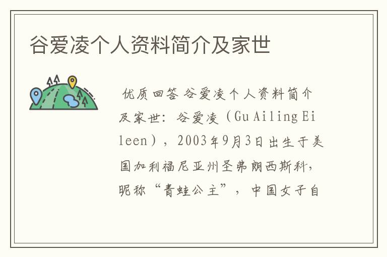 谷爱凌个人资料简介及家世