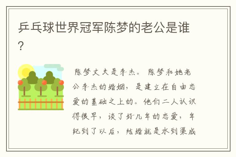 乒乓球世界冠军陈梦的老公是谁?