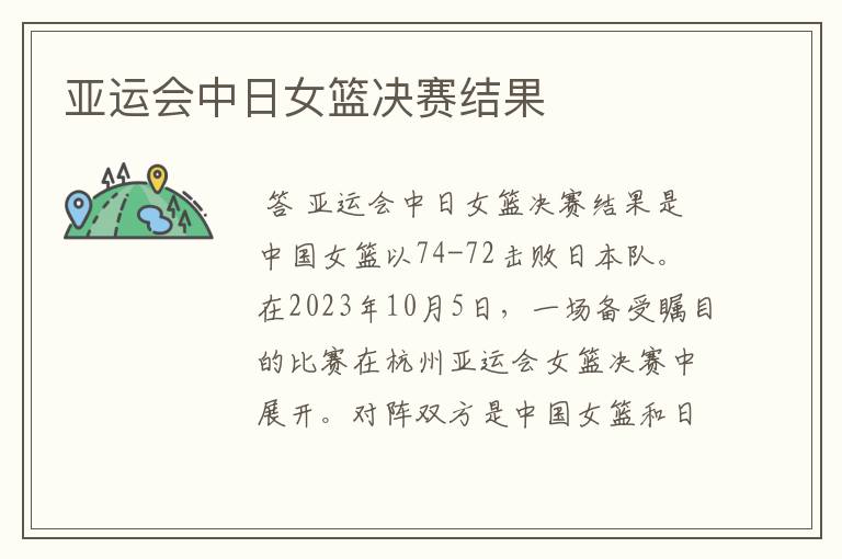 亚运会中日女篮决赛结果