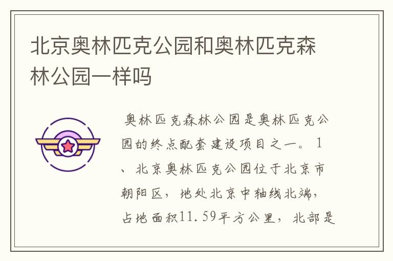 北京奥林匹克公园和奥林匹克森林公园一样吗