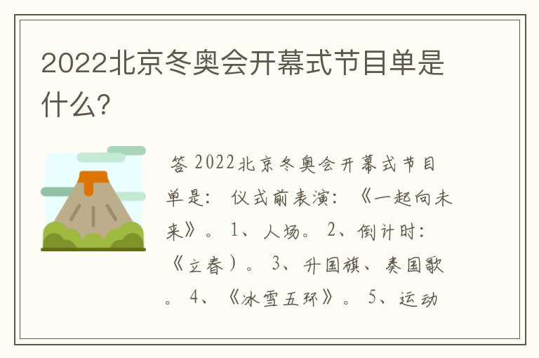 2022北京冬奥会开幕式节目单是什么?