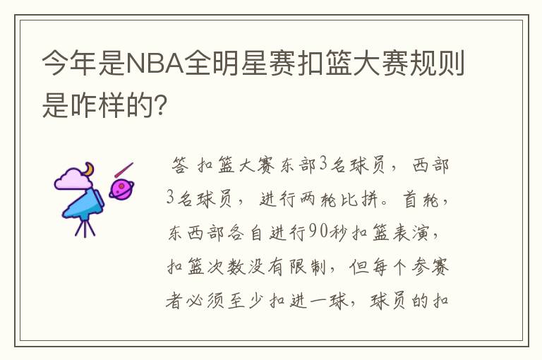 今年是NBA全明星赛扣篮大赛规则是咋样的?