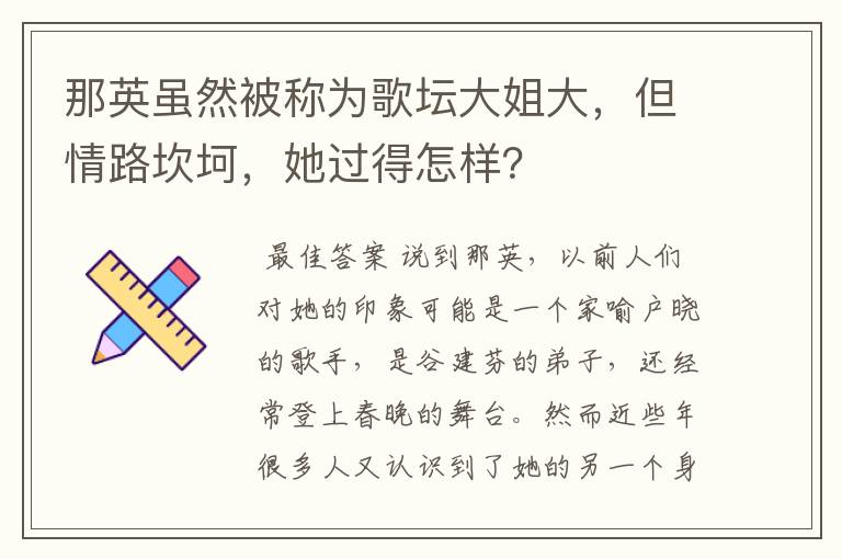 那英虽然被称为歌坛大姐大,但情路坎坷,她过得怎样?