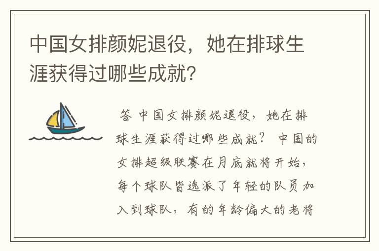中国女排颜妮退役,她在排球生涯获得过哪些成就?