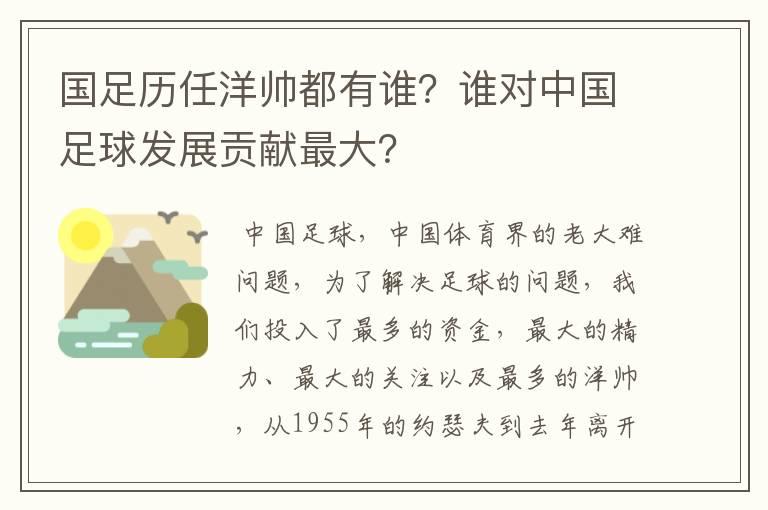 国足历任洋帅都有谁?谁对中国足球发展贡献最大?