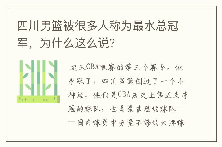 四川男篮被很多人称为最水总冠军,为什么这么说?