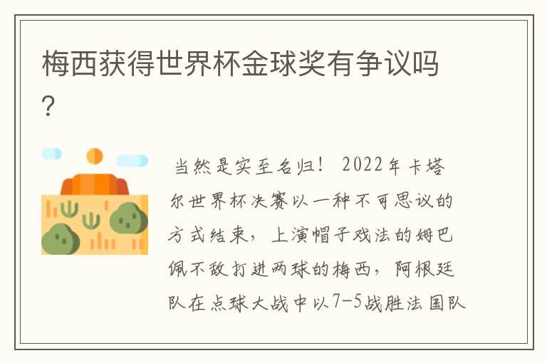 梅西获得世界杯金球奖有争议吗?