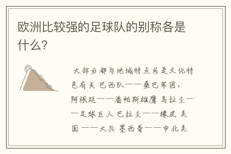 欧洲比较强的足球队的别称各是什么?