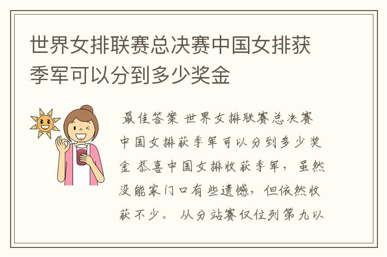 世界女排联赛总决赛中国女排获季军可以分到多少奖金