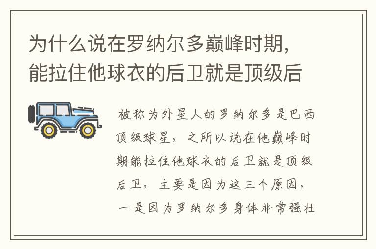 为什么说在罗纳尔多巅峰时期,能拉住他球衣的后卫就是顶级后卫?