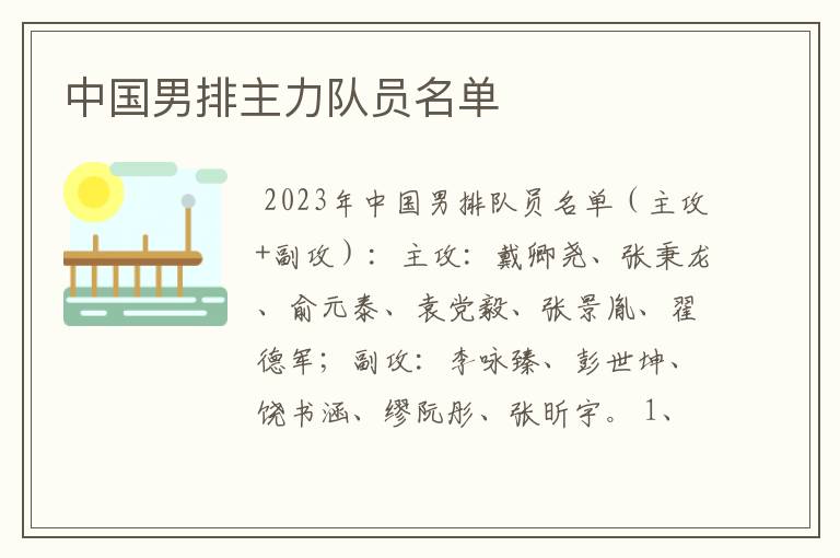 中国男排主力队员名单