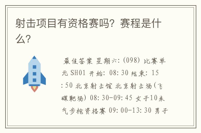 射击项目有资格赛吗?赛程是什么?