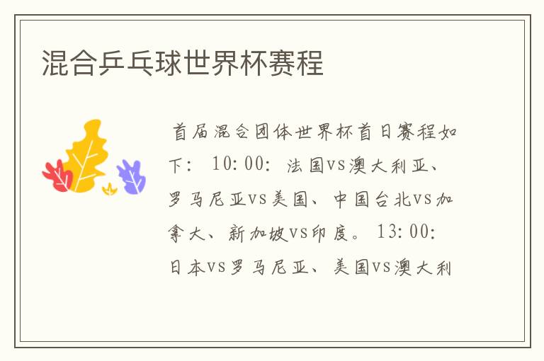 混合乒乓球世界杯赛程