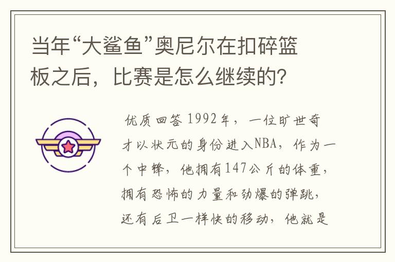当年“大鲨鱼”奥尼尔在扣碎篮板之后,比赛是怎么继续的?