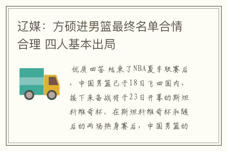 辽媒:方硕进男篮最终名单合情合理 四人基本出局