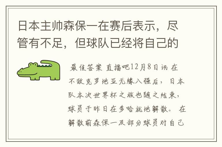日本主帅森保一在赛后表示,尽管有不足,但球队已经将自己的全部都发挥到了极致。